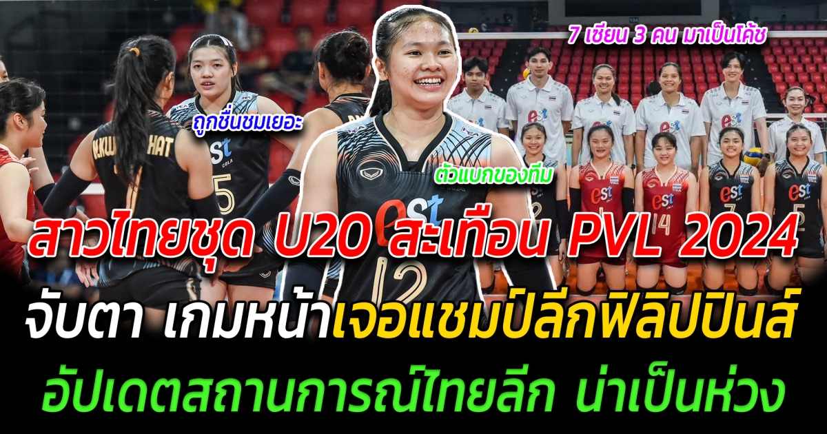 ผลงานไม่ธรรมดา สาวไทยชุด U20 สะเทือน PVL จับตา เกมหน้าเจอแชมป์ลีกฟิลิปปินส์ อัปเดตสถานการณ์ไทยแลนด์ลีก น่าเป็นห่วง