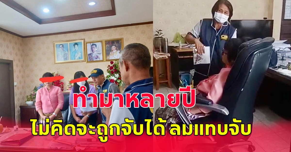 ถึงกับลมจับ เจ้าพนักงานที่ดินระยอง ถูกรวบคาหนังคาเขา เรียกรับเงิน