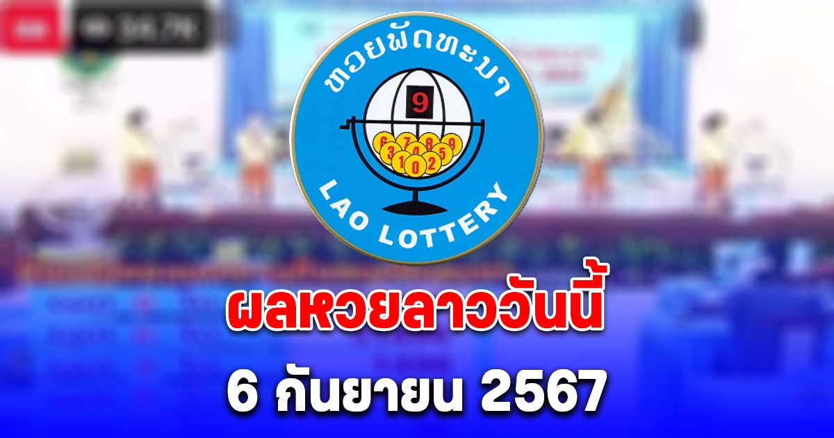 ผลหวยลาววันนี้ 6 กันยายน 2567