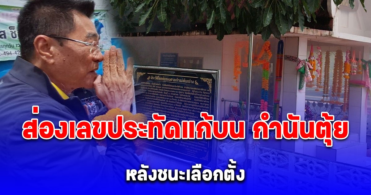 ส่องเลขประทัดแก้บน กำนันตุ้ย หลังชนะเลือกตั้ง ลุ้น 16/9/67