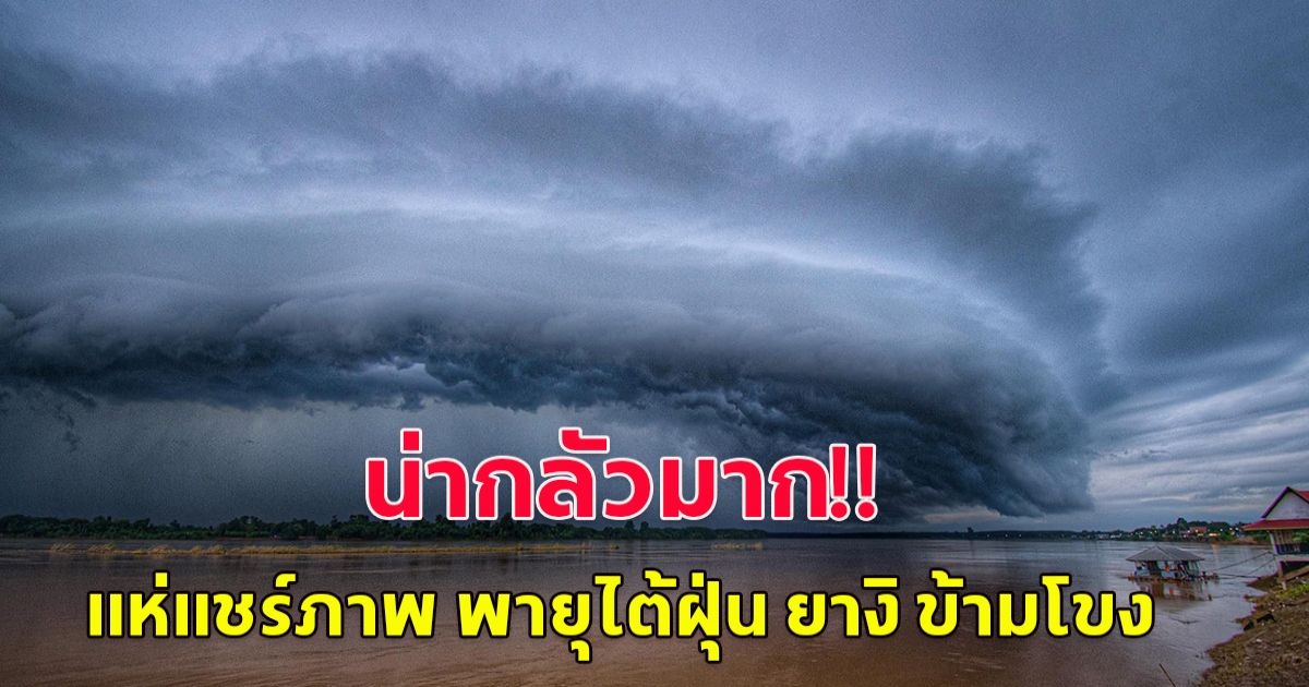 แห่แชร์ภาพ พายุไต้ฝุ่น ยางิ ข้ามโขง