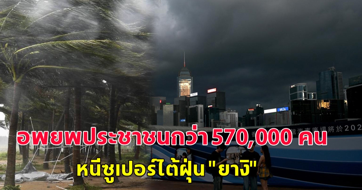 จีนอพยพประชาชนกว่า 570,000 คน หนีซูเปอร์ไต้ฝุ่น ยางิ แรงสุดในรอบ 10 ปี