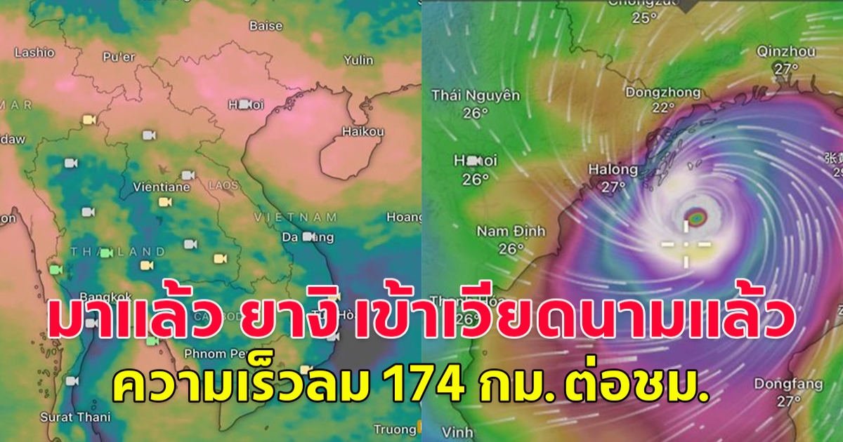 มาแล้ว ยางิ เข้าเวียดนามแล้ว ความเร็วลม 174 กม.ต่อชม.