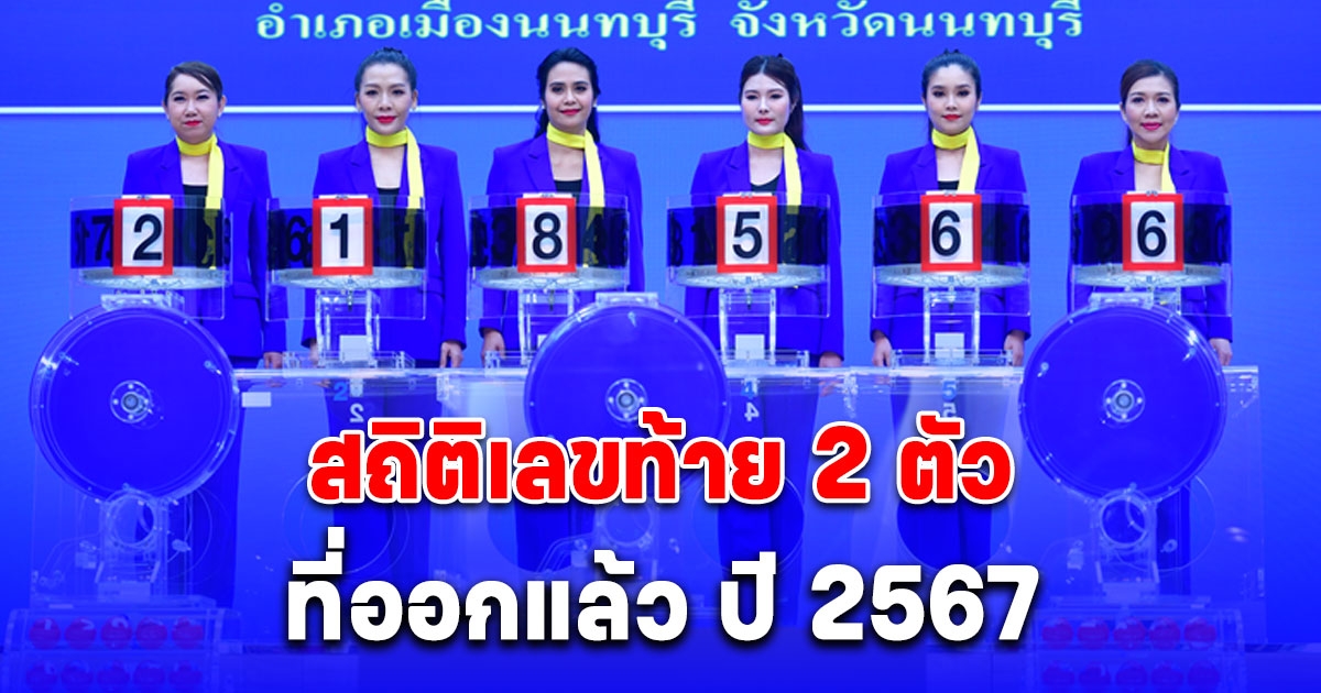 รวมมาให้แล้ว สถิติเลขท้าย 2 ตัวที่ออกแล้ว ปี 2567