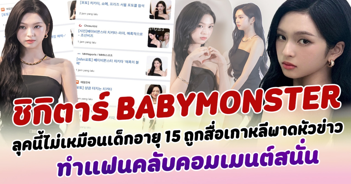 โตเร็วไปไหม ชิกิตาร์ น้องเล็ก BABYMONSTER ลุคนี้ไม่เหมือนเด็กอายุ 15 ถูกสื่อเกาหลีพาดหัวข่าว ทำแฟนคลับคอมเมนต์สนั่น