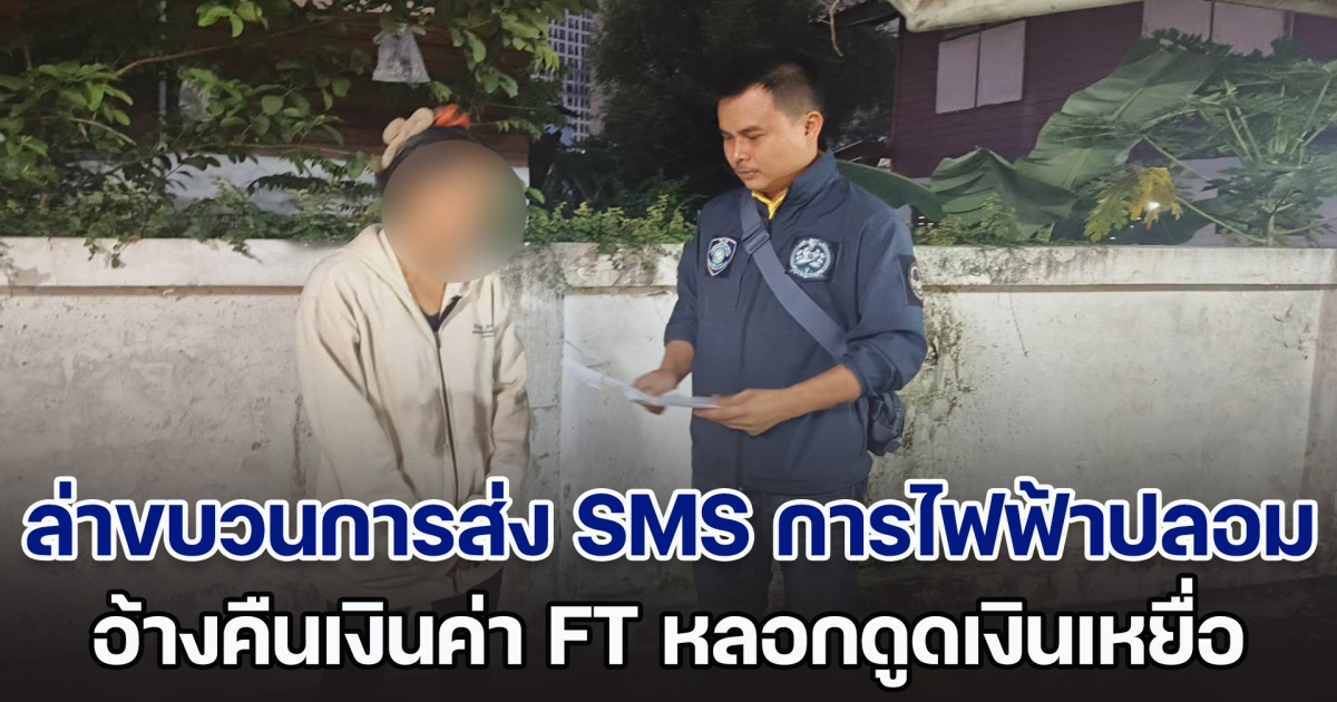 ตำรวจไซเบอร์ล่าขบวนการส่ง SMS การไฟฟ้าปลอม อ้างคืนเงินค่า FT ลวงเหยื่อกดรหัส PIN ดูดเงินเกลี้ยงเกือบ 2 ล้าน  