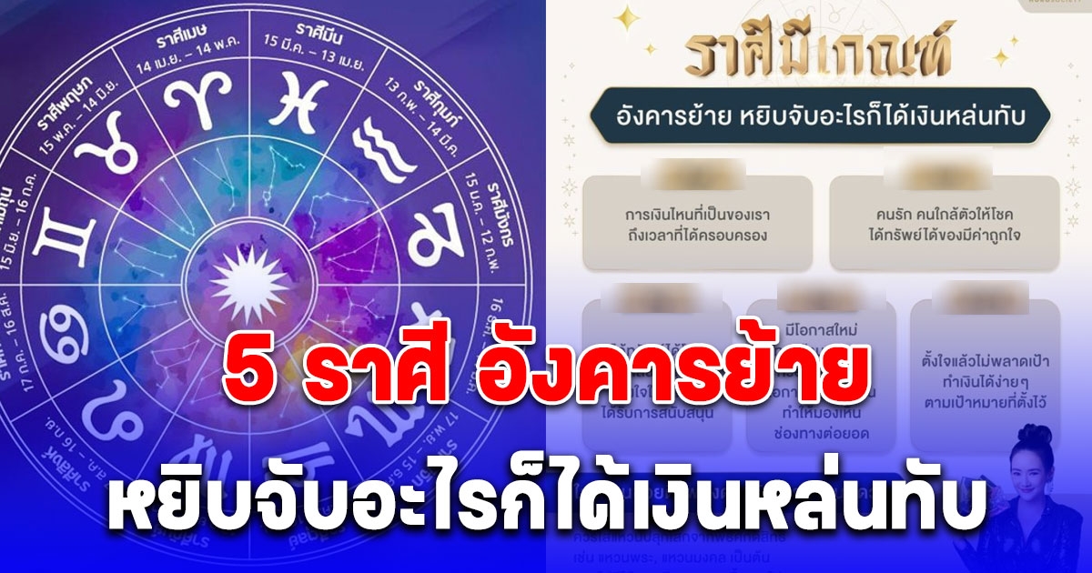 5 ราศี อังคารย้าย มีเกณฑ์หยิบจับอะไรก็ได้เงินหล่นทับ