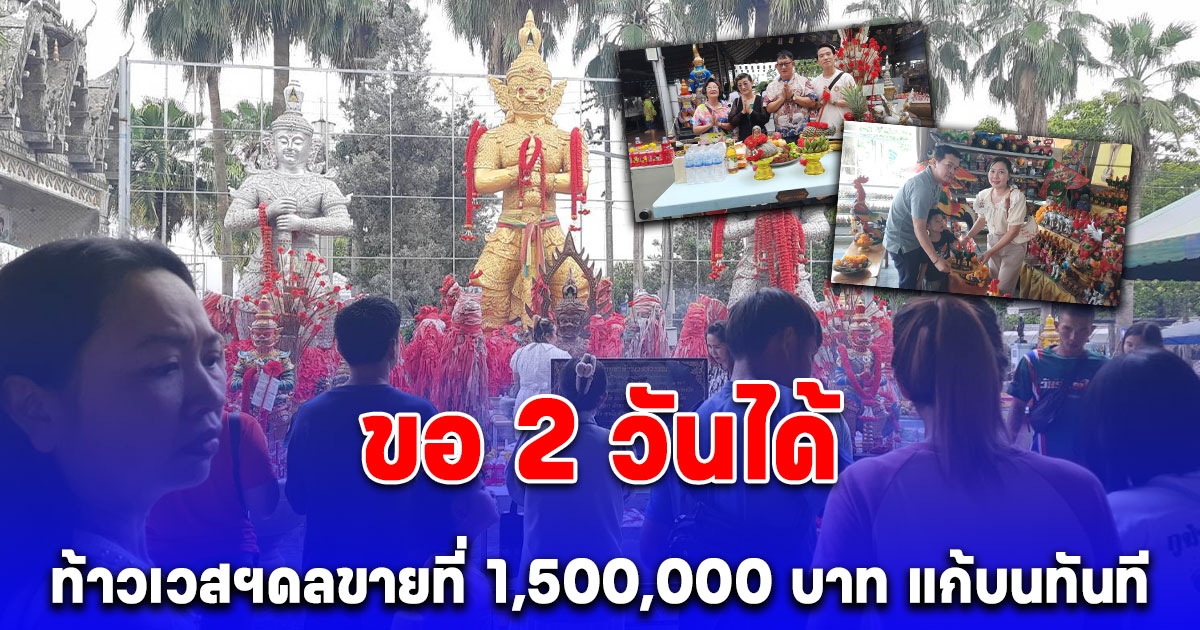 ขอ 2 วันได้ ท้าวเวสฯดลขายที่ 1,500,000 บาท ไอ้ไข่ดลลูกชายหายป่วยไข้ประจำปี