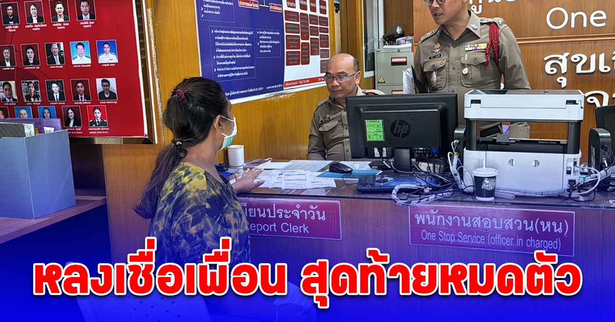 เพื่อนแสบ หลอกไปทำงานต่างประเทศ สุดท้ายสูญเงินครึ่งเเสน