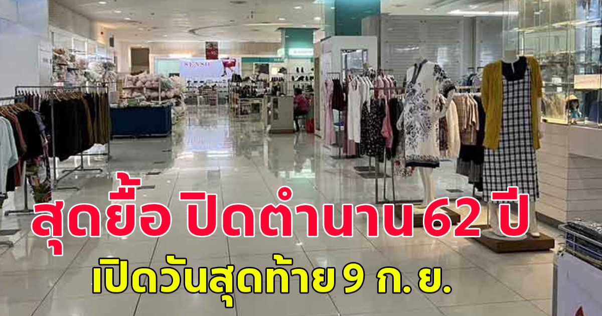 สุดยื้อ ปิดตำนาน 62 ปี ห้างเก่าแก่ ตั้งฮั่วเส็ง เปิดวันสุดท้าย 9 ก.ย.