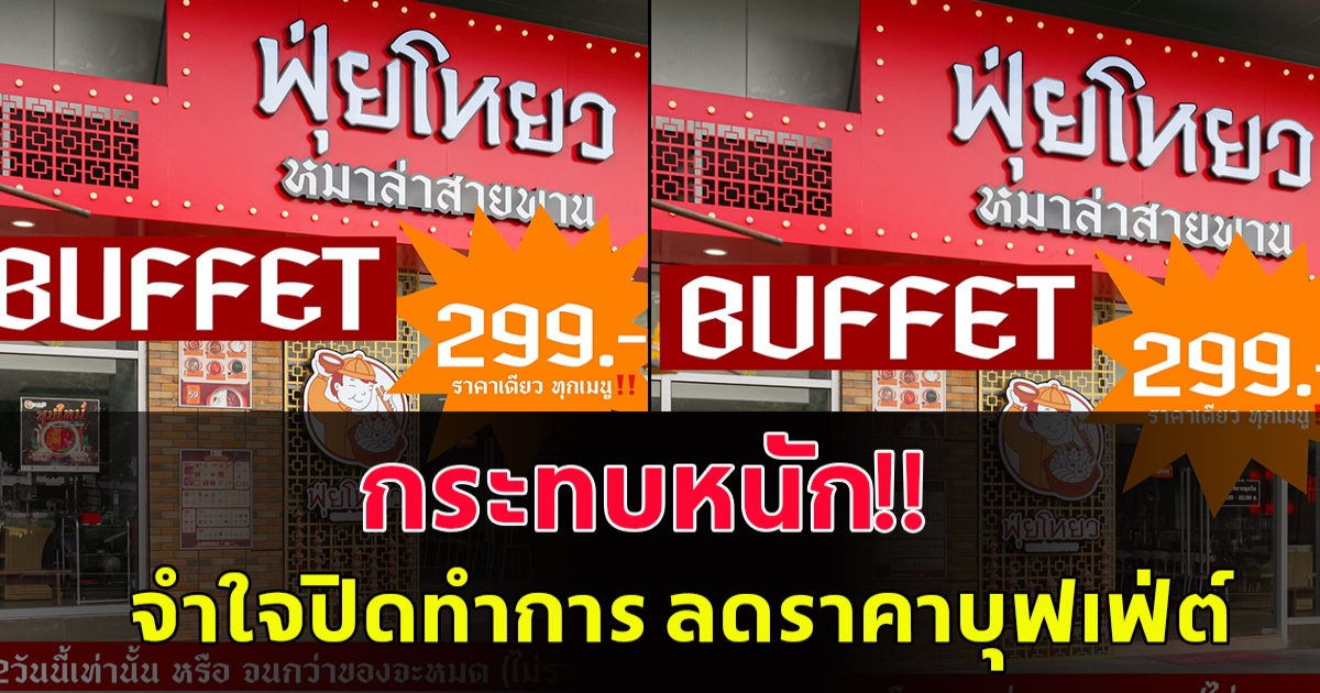 กระทบไปด้วย!! ห้างดังประกาศปิดกิจการ ทำร้านหม่าล่าจำเป็นต้องปิดทำการ ตัดใจประกาศลดราคาบุฟเฟ่ต์