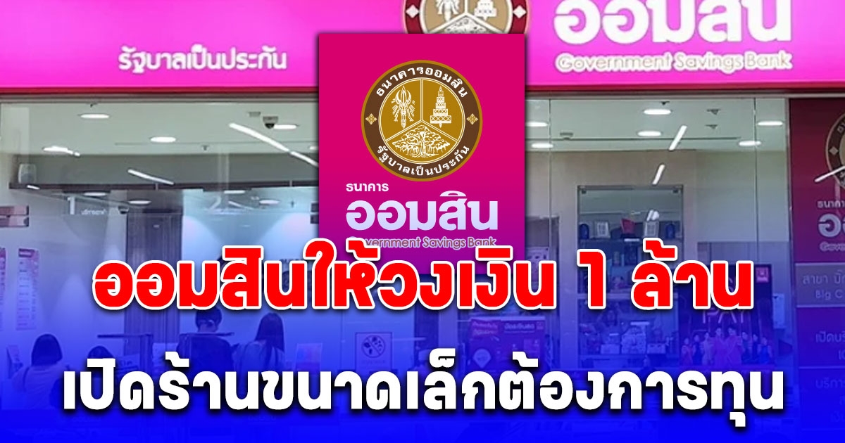 ข่าวดี เปิดร้านขนาดเล็กต้องการทุน ออมสินปล่อยสินเชื่อ วงเงิน 1 ล้าน