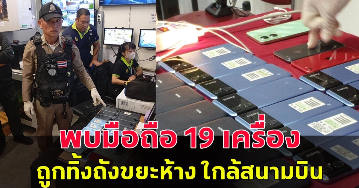 แม้บ้านประจำห้าง พบมือถือ 19 เครื่อง ถูกทิ้งถังขยะห้าง ใกล้สนามบิน