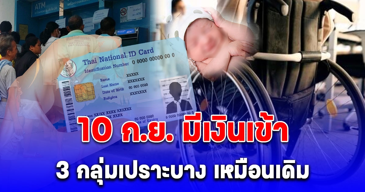 10 กันยายน คลังโอนเงินเข้าบัญชี 3 กลุ่มเปราะบาง