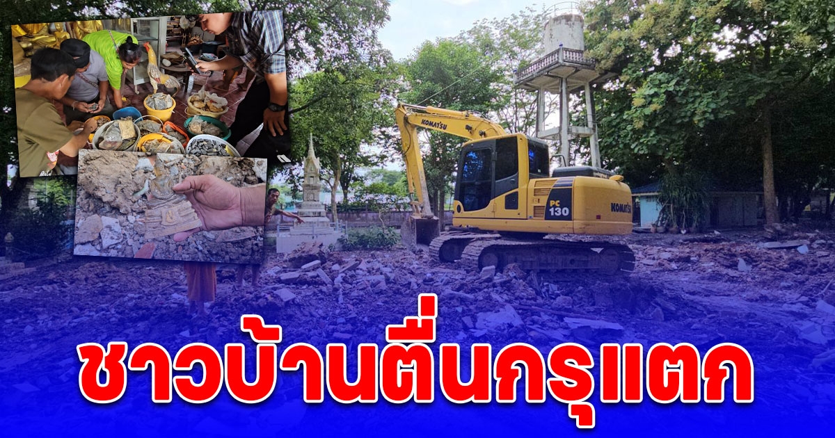 ชาวบ้านตื่นกรุแตก ลื้อวิหารพบพระเครื่อง เหรียญหมื่นกว่าองค์