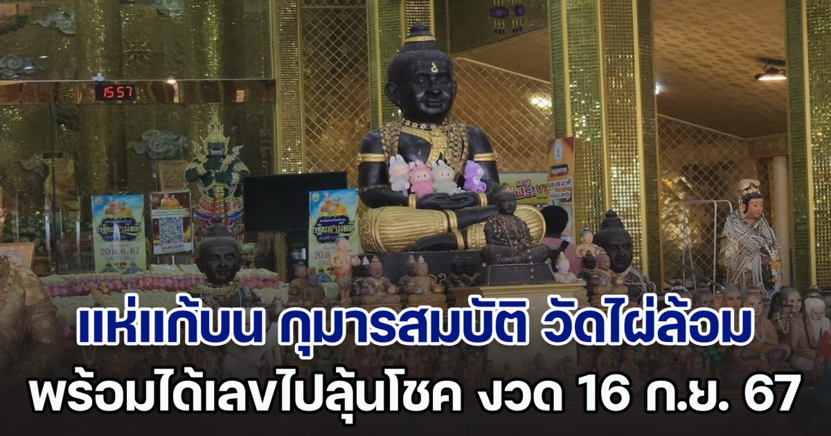 แห่แก้บน กุมารสมบัติ วัดไผ่ล้อม หลังได้โชคถูกรางวัล รวมหลักล้าน พร้อมได้เลขไปลุ้นโชค งวด 16 ก.ย. 67