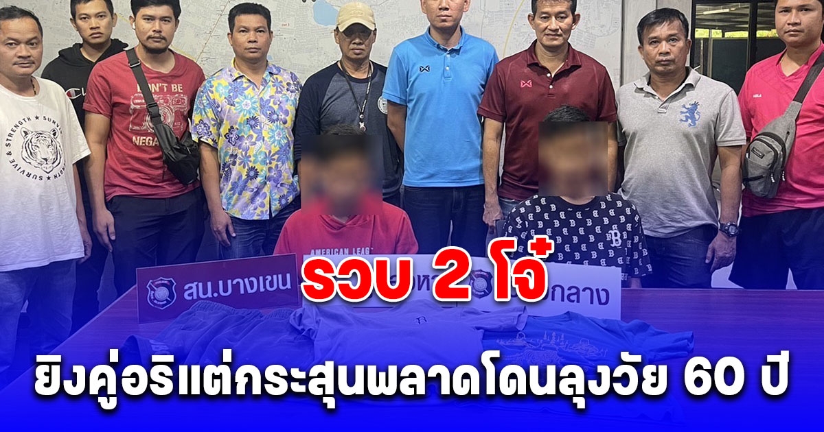 สืบบางเขน รวบ 2 โจ๋ ยิงคู่อริแต่กระสุนพลาดโดนลุงวัย 60 ปีวิน จยย.พหล 48 บาดเจ็บ