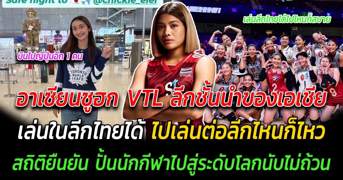 อาเซียนซูฮก ยก VTL เป็นลีกชั้นนำของเอเชีย เล่นในลีกไทยได้ ไปเล่นต่อลีกไหนก็ได้ทั่วโลก สถิติยืนยัน ปั้นนักกีฬาไปสู่ระดับโลกนับไม่ถ้วน