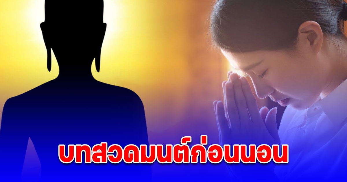 อานิสงส์ของการสวดมนต์ บทสวดมนต์ก่อนนอน