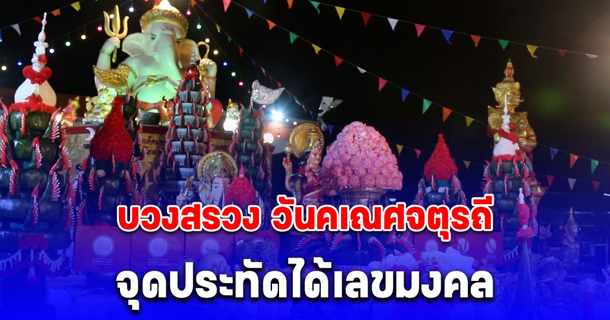 เจ้าของปั๊มน้ำมัน จัดพิธีบวงสรวง วันคเณศจตุรถี จุดประทัดได้เลขมงคล