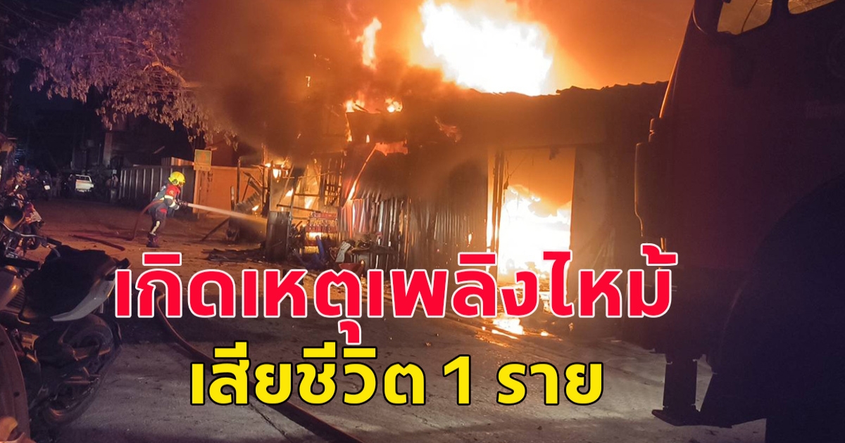 ไฟไหม้บ้านพักและร้านค้าภายในซอยลาดพร้าว 124 แยก บ้านร้านค้าเสียหายกว่า 10 หลัง พบผู้เสียชีวิตชาย 1 ราย