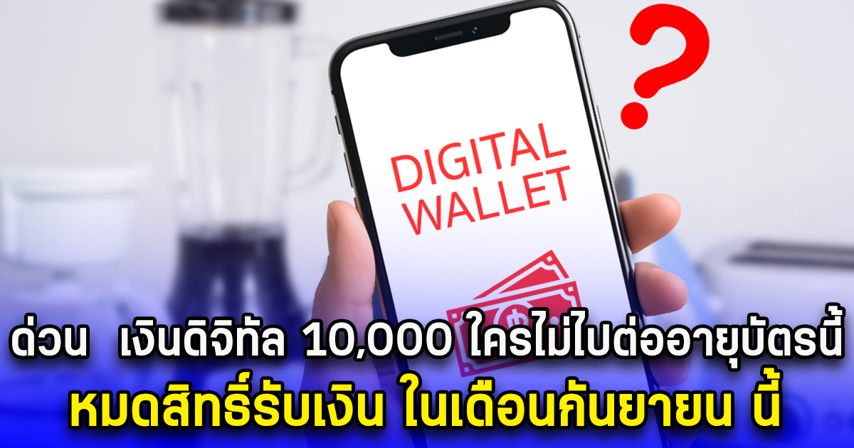 ด่วน  เงินดิจิทัล 10,000 ใครไม่ไปต่ออายุบัตรนี้ หมดสิทธิ์รับเงิน ในเดือนกันยายน นี้