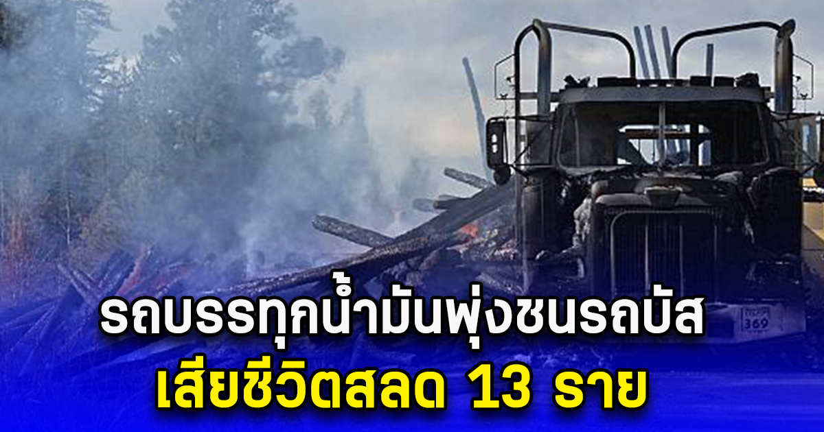 รถบรรทุกน้ำมันพุ่งชนรถบัส เสียชีวิตสลด 13 ราย (ข่าวตปท.)