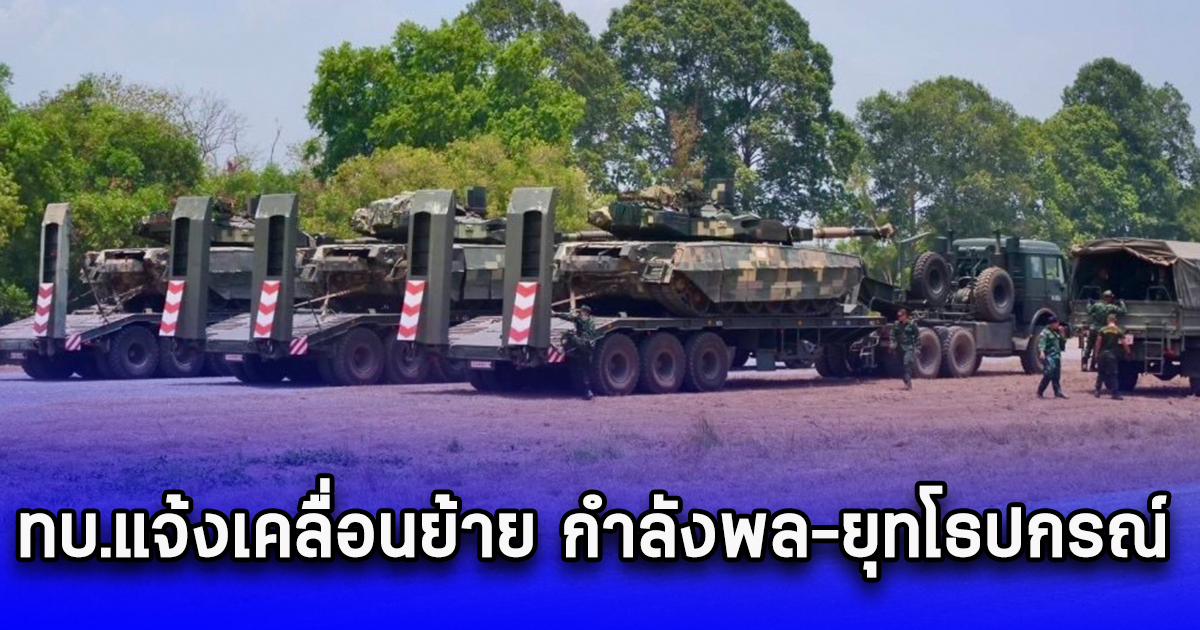 ประชาชนไม่ต้องตกใจ ทบ.แจ้งเคลื่อนย้าย กำลังพล-ยุทโธปกรณ์ จัดฝึกประจำปี 10-15 ก.ย.นี้