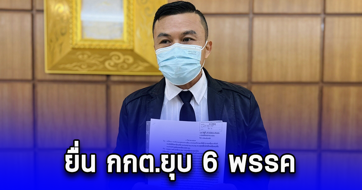 ยื่น กกต.ยุบ 6 พรรค เข้าพบ ทักษิณ ก่อนจัดตั้งรัฐบาล