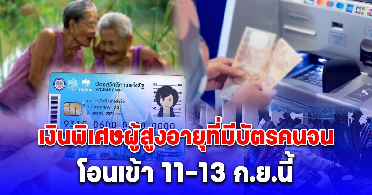 เงินพิเศษผู้สูงอายุที่มีบัตรคนจน โอนเข้า 11-13 ก.ย.นี้