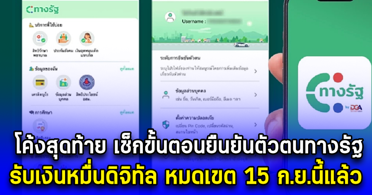 โค้งสุดท้าย เช็กขั้นตอนยืนยันตัวตนทางรัฐ รับเงินหมื่นดิจิทัล หมดเขต 15 ก.ย.นี้แล้ว