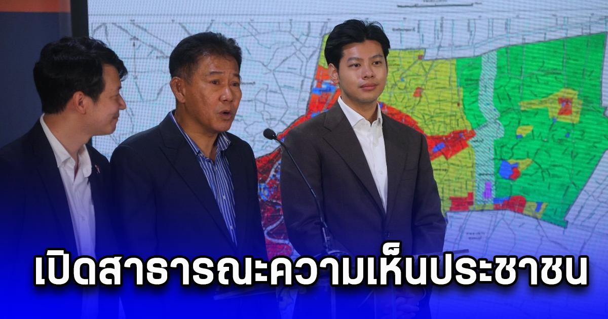 พรรคประชาชน แนะ กทม. เปิดสาธารณะความเห็นประชาชนต่อร่างผังเมืองรวม อย่าด่วนส่งมหาดไทย