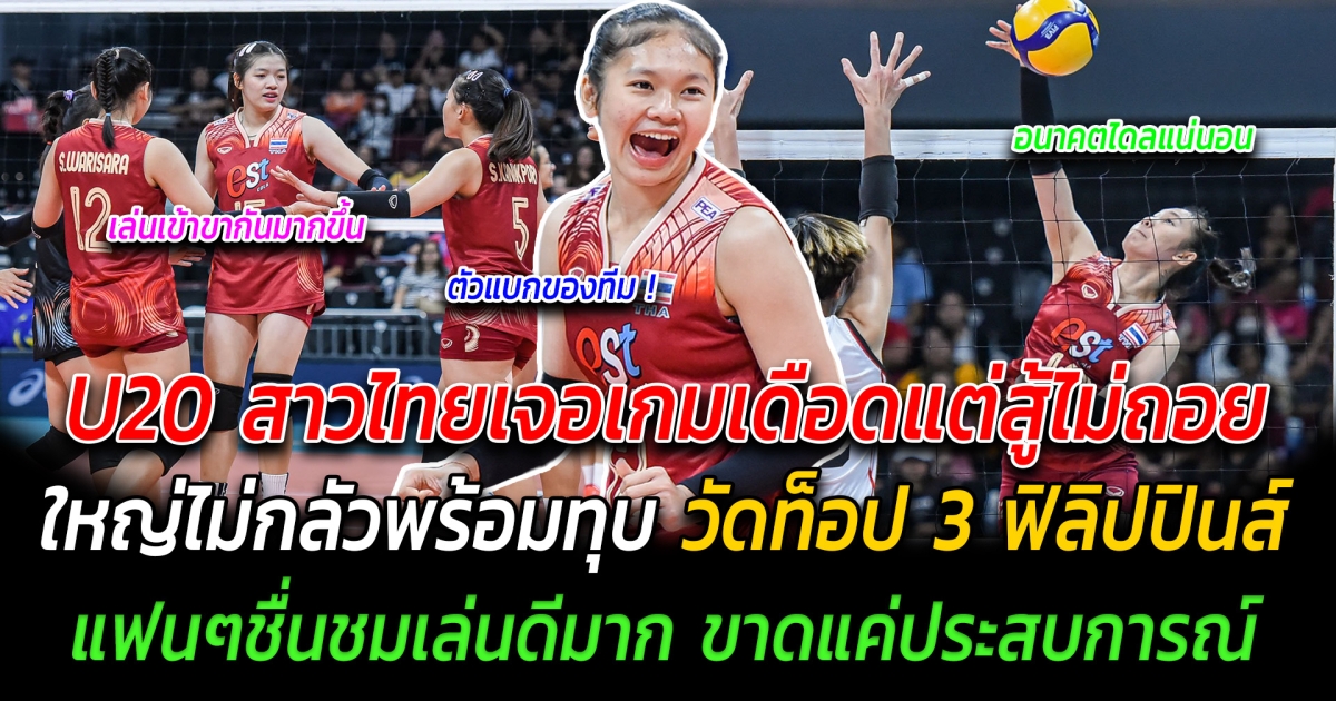 ได้ใจไปเต็มๆ U20 สาวไทยเจอเกมเดือดแต่สู้ไม่ถอย ใหญ่ไม่กลัวพร้อมทุบ วัดท็อป 3 ฟิลิปปินส์ แฟนๆชื่นชมเล่นดีมาก ขาดแค่ประสบการณ์