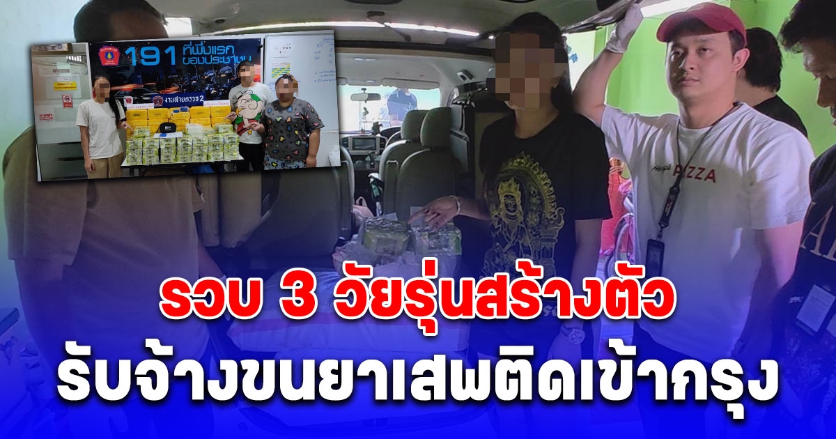 รวบ 3 วัยรุ่นสร้างตัวรับจ้างขนยาเสพติดเข้ากรุง ยึดยาาบ้า 6 แสนเม็ด  ไอซ์ 45 กิโลกรัม