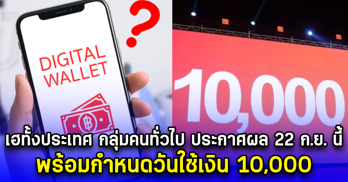 เฮทั้งประเทศ กลุ่มคนทั่วไป ประกาศผล 22 กันยายน นี้ พร้อมกำหนดวันใช้เงิน 10,000