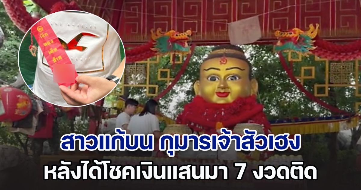 สาวแก้บน กุมารเจ้าสัวเฮง หลังได้โชคเงินแสนมา 7 งวดติด พร้อมได้เลข 3 ตัวตรงหวังเฮซ้ำอีก