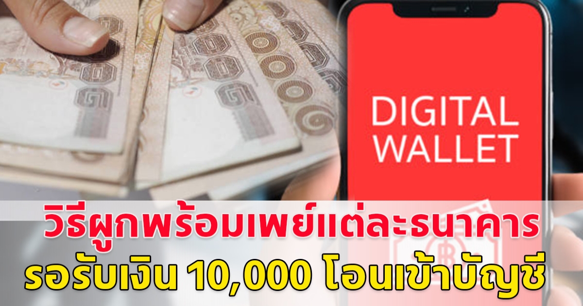 กลุ่มเปราะบาง รีบผูกพร้อมเพย์ ก่อนคลังโอนเงิน 10,000 เข้าบัญชีให้