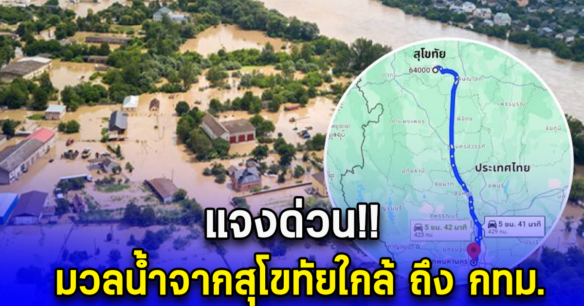 ข่าวปลอม มวลน้ำจากสุโขทัยใกล้ ถึง กทม. สทนช. ยัน มวลน้ำยังสามารถควบคุมได้