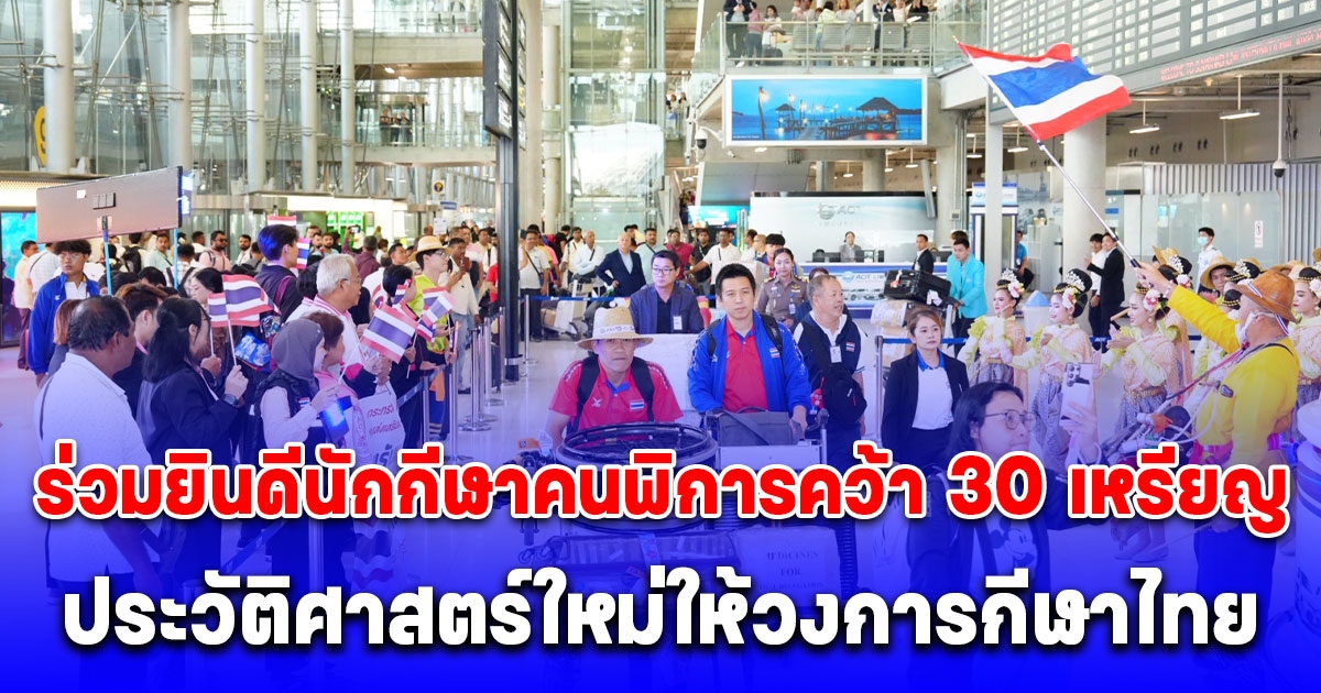 ร่วมยินดีนักกีฬาคนพิการคว้า 30 เหรียญ ประวัติศาสตร์ใหม่ให้วงการกีฬาไทย ในพาราลิมปิกเกมส์ 2024