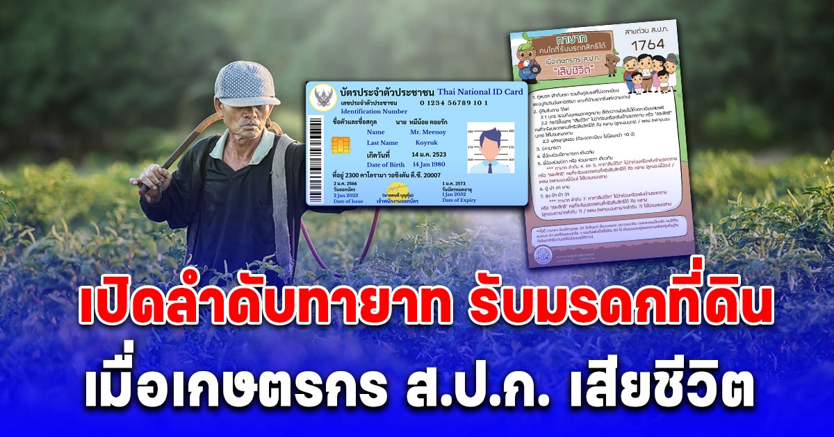 เปิดลำดับทายาท รับมรดกที่ดิน ใครจะได้คนแรก เมื่อเกษตรกร ส.ป.ก. เสียชีวิต