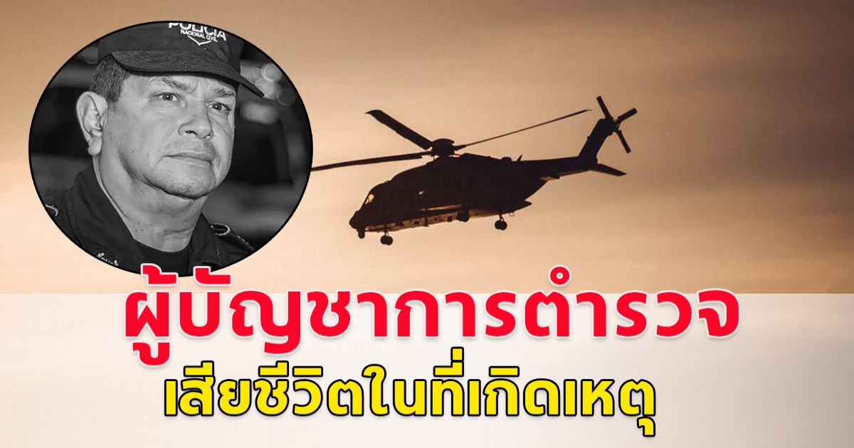 เฮลิคอปเตอร์ตก ที่ประเทศเอลซัลวาดอร์ ผู้บัญชาการตำรวจเสียชีวิตในที่เกิดเหตุ (ตปท.)