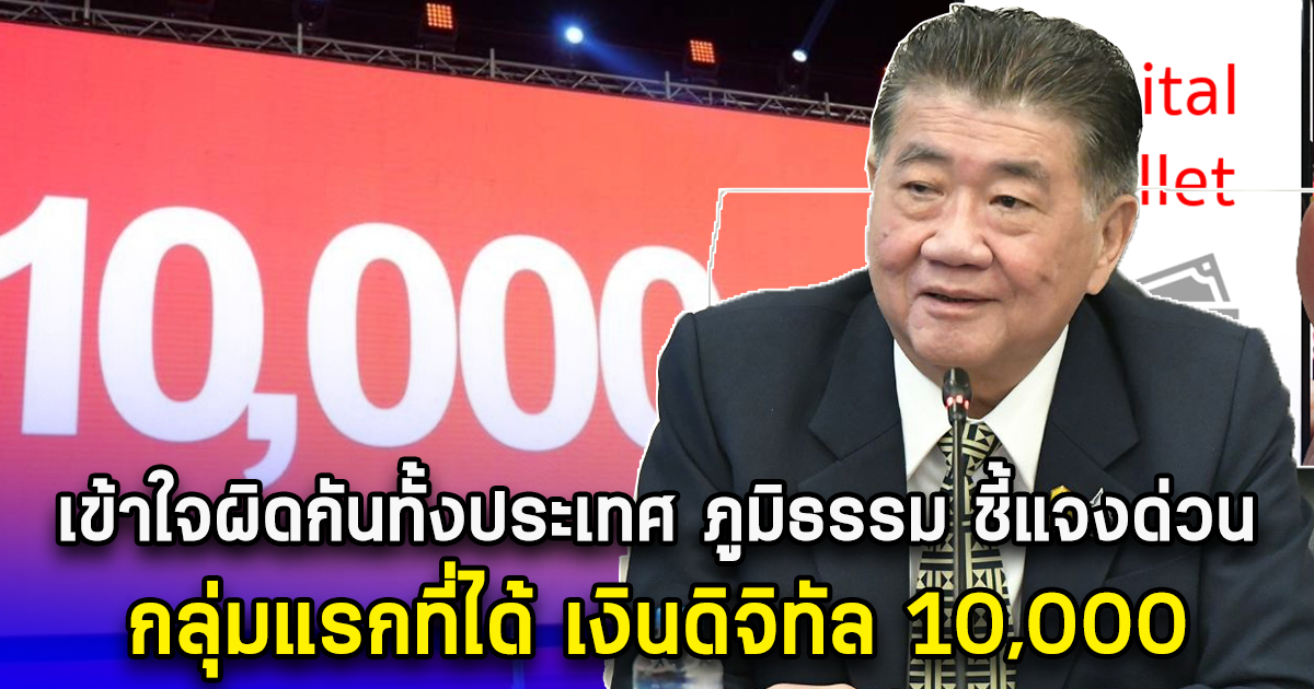 เข้าใจผิดกันทั้งประเทศ ภูมิธรรม ชี้แจงด่วน กลุ่มแรกที่ได้ เงินดิจิทัล 10,000