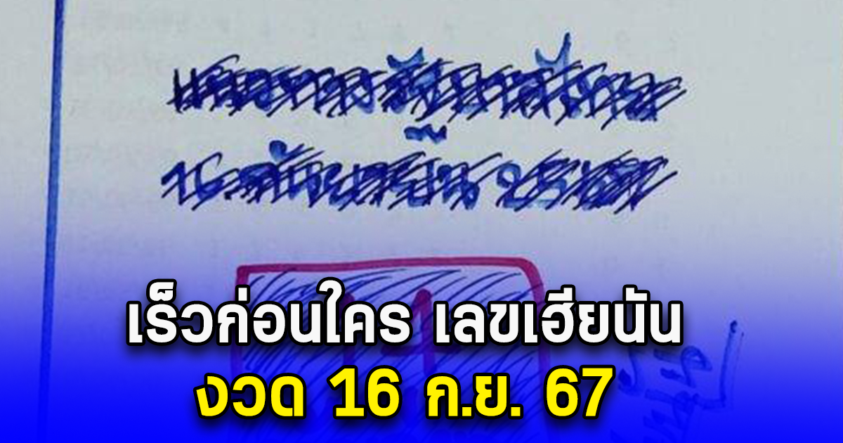 เร็วก่อนใคร เลขเฮียนัน งวด 16 ก.ย. 67