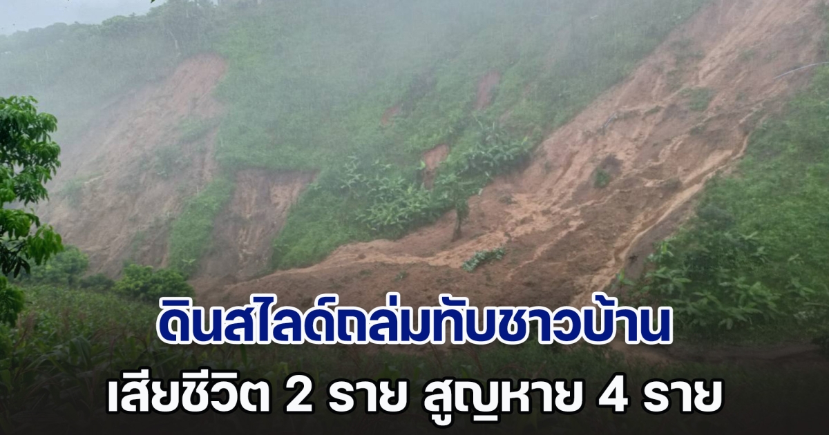 ระทึก! ดินสไลด์ถล่มทับชาวบ้าน เสียชีวิต 2 ราย สูญหาย 4 ราย จนท.เข้าช่วยเหลือ ถูกปิดกั้นทางเข้าออก