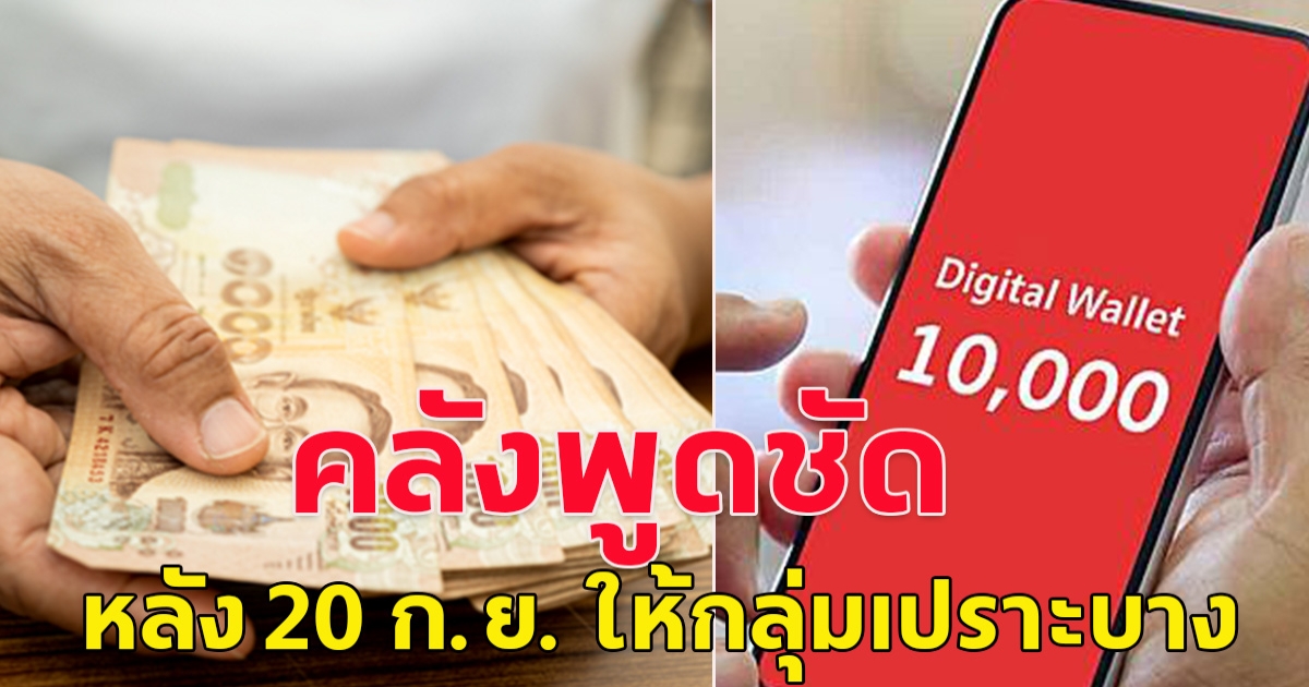 เงินดิจิทัล 10,000  ล่าสุด คลังพูดชัด หลัง 20 ก.ย. ให้กลุ่มเปราะบาง