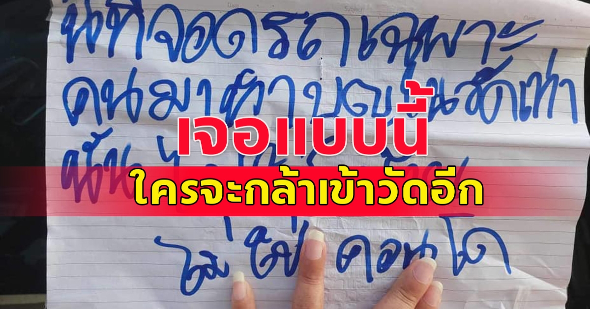 สาวงงหนัก! เข้าไปจอดในวั ดออกไปทำธุระไม่นาน เจอกระดาษติดกระจกรถพร้อมข้อความ