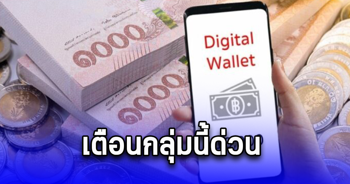 เตือนกลุ่มนี้ด่วน อย่าลืมไปต่ออายุ กันพลาด รับเงินดิจิทัล 10,000 บ.