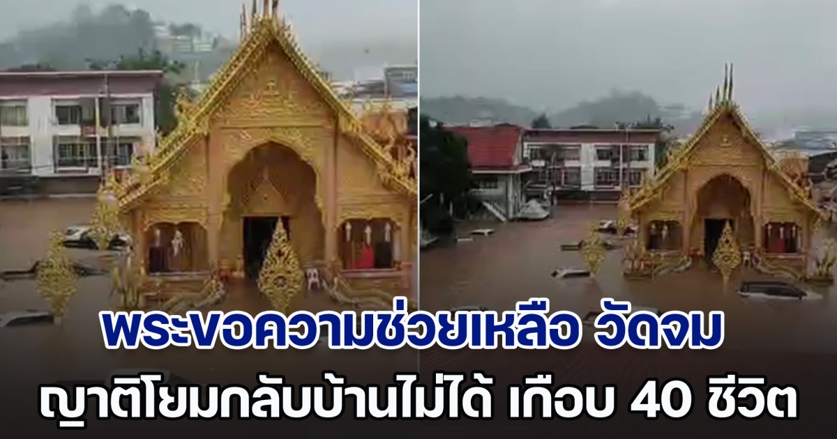 พระขอความช่วยเหลือ วัดจม ญาติโยมกลับบ้านไม่ได้ เกือบ 40 ชีวิต ไม่มีอาหารประทังชีพ