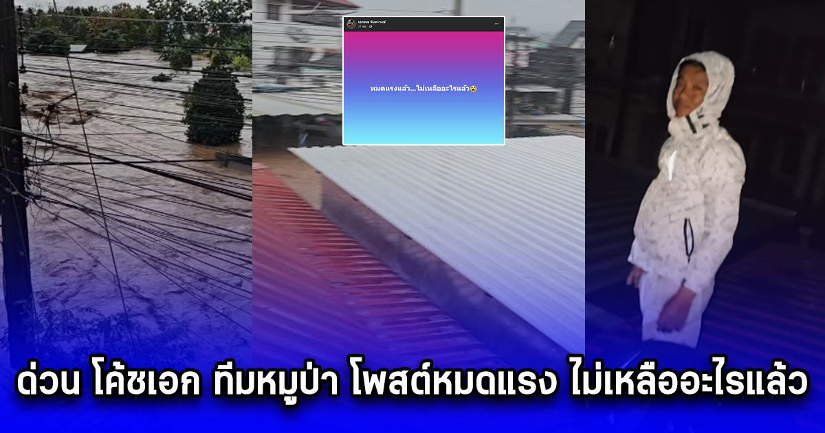 ด่วน โค้ชเอก ทีมหมูป่า โพสต์หมดแรง ไม่เหลืออะไรแล้ว น้ำท่วมเชียงราย อาหารเริ่มหมด