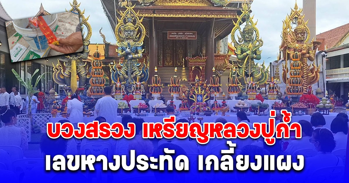 ศรัทธาแรง! บวงสรวง เหรียญหลวงปู่ก้ำอริยสงฆ์ 5 แผ่นดินล้านนารุ่นสุดท้าย เลขหางประทัดเกลี้ยงแผง